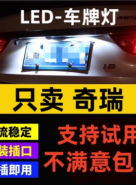 奇瑞A1 A3 A5 E5 QQ风云2旗云瑞虎3艾瑞泽7瑞麒改装LED牌照灯