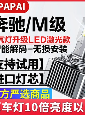 适用12-15款奔驰M级ML350/320/400氙气灯D1S升级激光LED超亮大灯