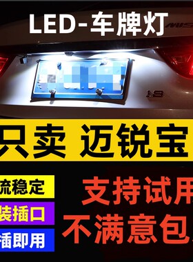 适用16-18款雪佛兰迈锐宝led牌照
