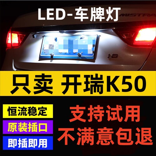 适用15-19款开瑞K50牌照灯18超亮