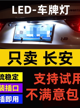 长安12 13 14 15年款悦翔V3 V5 V7 CS55 逸动改装led牌照灯车牌灯