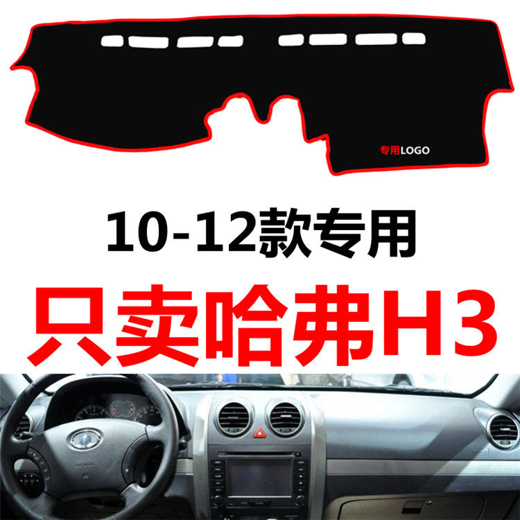 老款哈弗H3专用配件汽车中控台仪表台盘避光垫防晒垫防滑垫遮阳垫