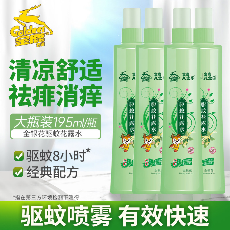 金鹿金银花驱蚊花露水止痒喷雾剂清香花香持久长效家用便携儿宝乐