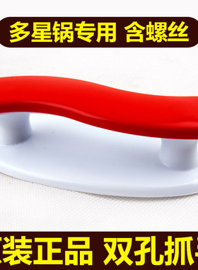 多星锅抓手把手提手盖钮红色电热锅炒锅锅盖31cm大锅头原装配件