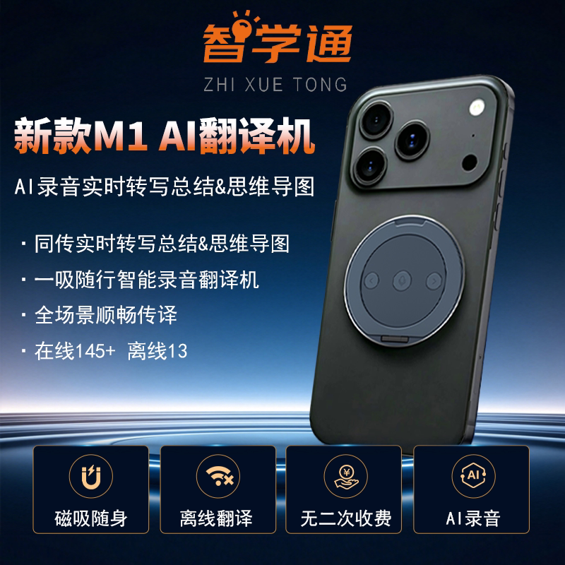 智学通M1磁吸翻译机离线商务沟通