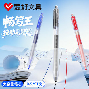爱好新品畅写王GP4881大容量按动中性笔ST头0.5mm刷题笔黑色水笔