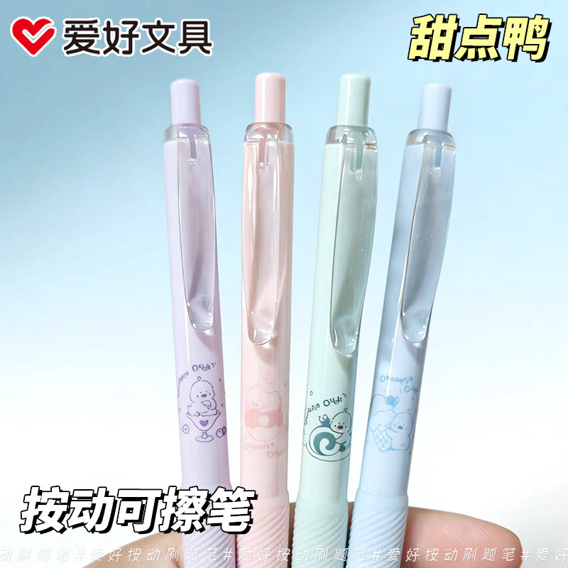 爱好甜点鸭前端擦摩易擦按动中性笔ST头顺滑可擦笔学生用0.5晶蓝