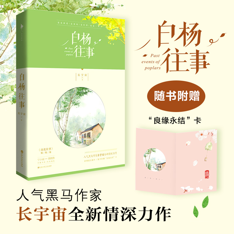 白杨往事 人气黑马作家长宇宙全新情深力作 白马时光增加全新番外,随