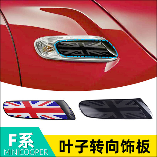 适用于宝马mini迷你cooper F54/F56/F55叶子板转向灯边灯饰板改装