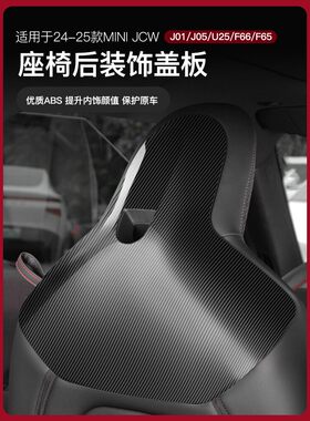 适用于BMWJ05/F65/U25座椅后盖板内饰装饰mini用品贴壳专用改装