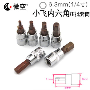 1/4内六角套筒/6.3mm起子/S2压批套头/内六角旋具/风动扳手H3-H8