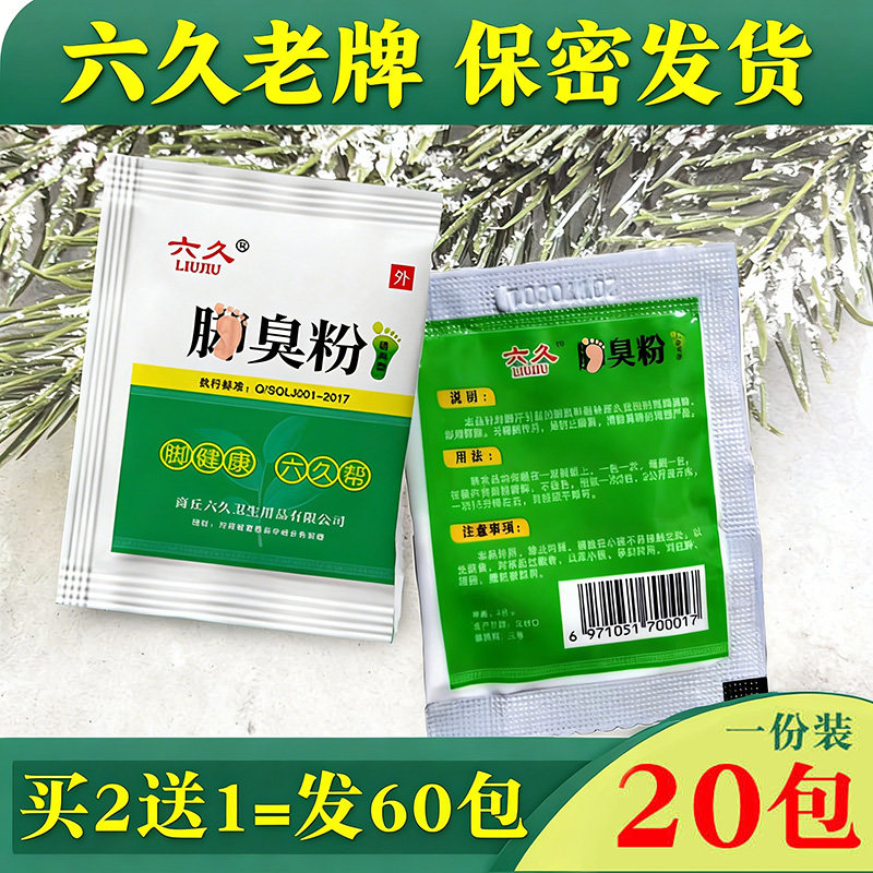 六久脚不臭粉除异味止脚汗