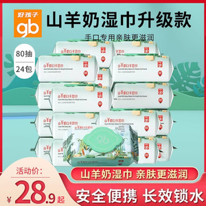 gb好孩子婴儿湿巾纸新生宝宝手口屁专用湿纸巾家庭装山羊奶湿巾