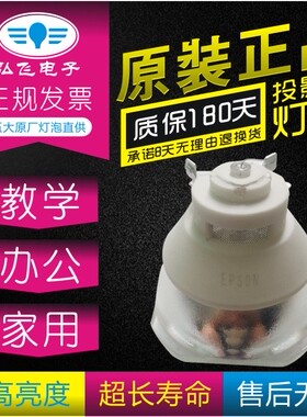 原装 爱普生 EB-1450Ui/1450UT/1460Ui/14650UT投影机灯泡ELPLP92