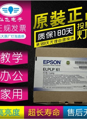 正宗 带防伪Epson/爱普生 EB-C2100XN/C2050WN/EB-CS510Xi/CS510XN/CS520Wi/CS520WN投影仪灯泡ELPLP61原封包