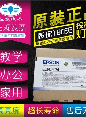 正宗原封包 带防伪 Epson/爱普生 EB-C745XN/C740X投影机仪灯泡ELPLP74带灯架