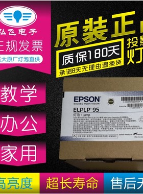 正宗 带防伪 爱普生CB-2255U/2065 CB-2165W/2265U投影机灯泡 ELPLP95原封包