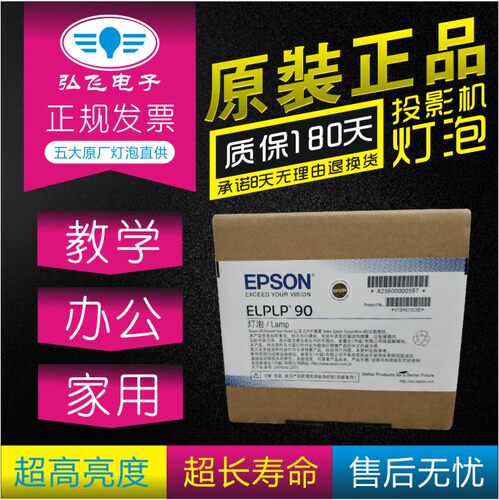 Epson/爱普生 原封包 CB-670/675W/675WI/680WI投影机灯泡ELPLP90