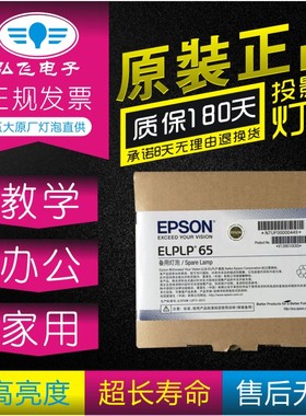 原封包 爱普生EB-1750/1760W/1770W/C261/1776W 1775W 1770W 1761W H372M/C3001X/H372A投影机灯泡ELPLP65