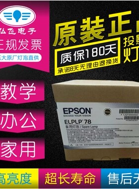 正宗 带防伪 Epson/爱普生投影机灯泡ELPLP78原封包CB-S18+/S18/X21/X24/W03/W18/W28带灯架