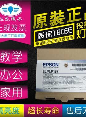 原封包 Epson/爱普生CB-530/535W/536W/536WI投影仪机灯泡ELPLP87 正宗 带防伪