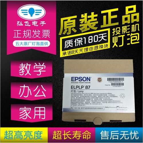 原封包 Epson/爱普生CB-530/535W/536W/536WI投影仪机灯泡ELPLP87 正宗 带防伪