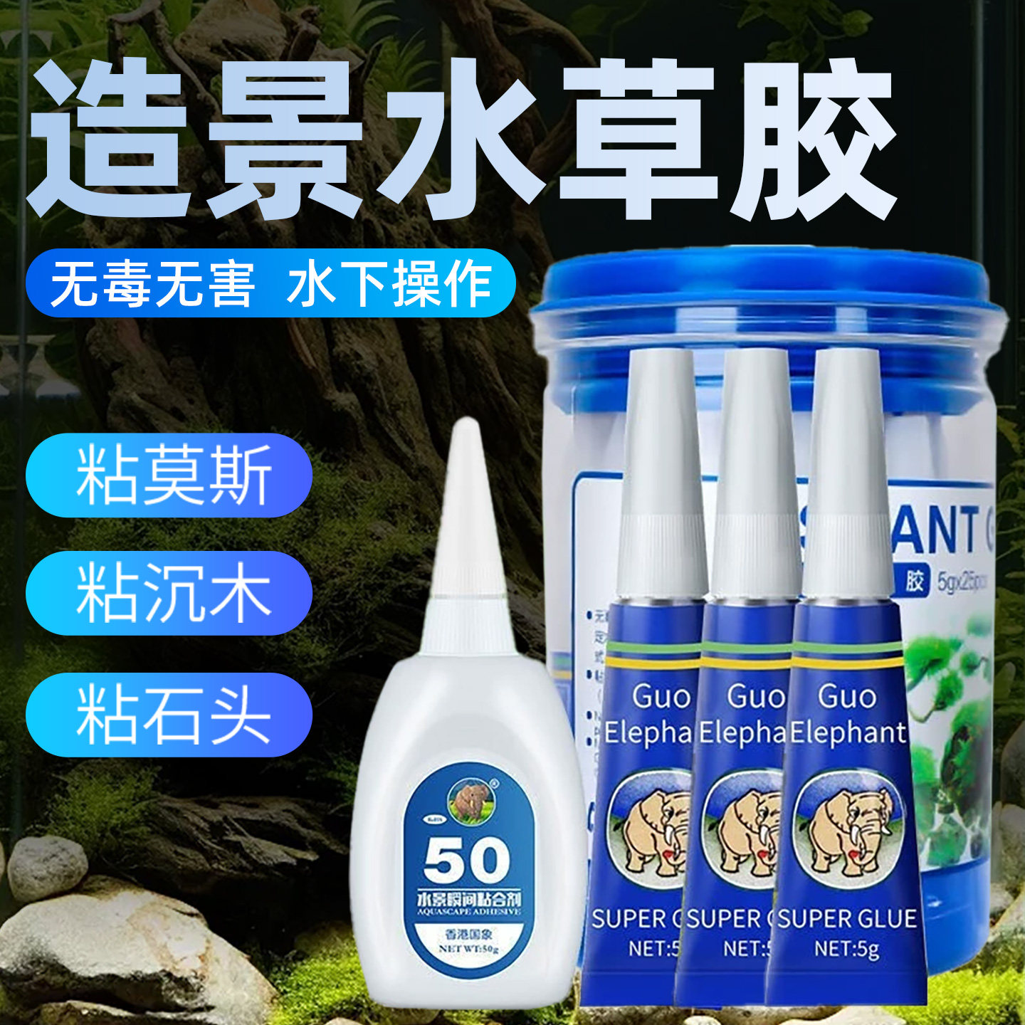 国象水草胶莫斯胶水珊瑚造景胶图片
