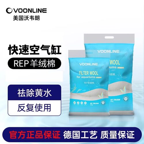 沃韦朗鱼缸羊绒棉REP羊绒棉