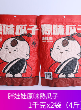 胖娃娃原味熟瓜子1000gx2袋装内蒙古363葵花籽香瓜子4斤装葵老爷