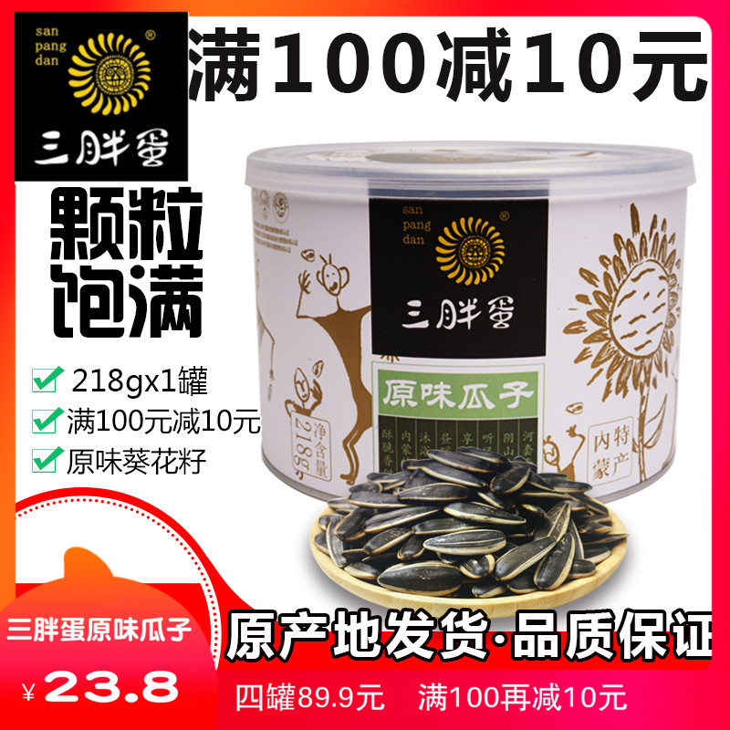 三胖蛋原味瓜子精选363葵花籽香瓜子218g*1罐装内蒙特产坚果零食