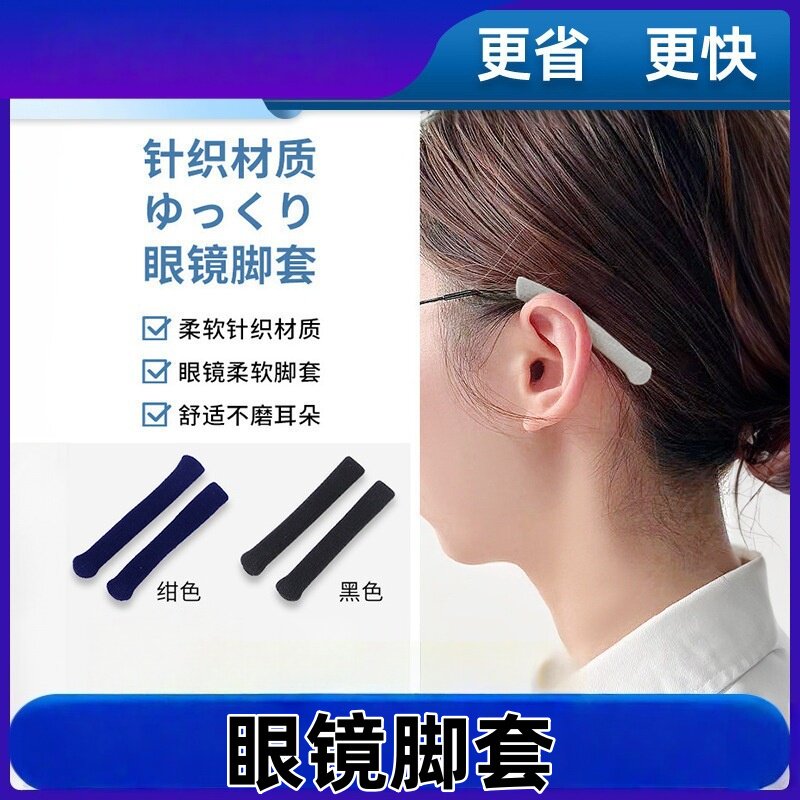 针织眼镜脚套防滑套眼镜配件框架太阳镜圆孔眼镜腿套