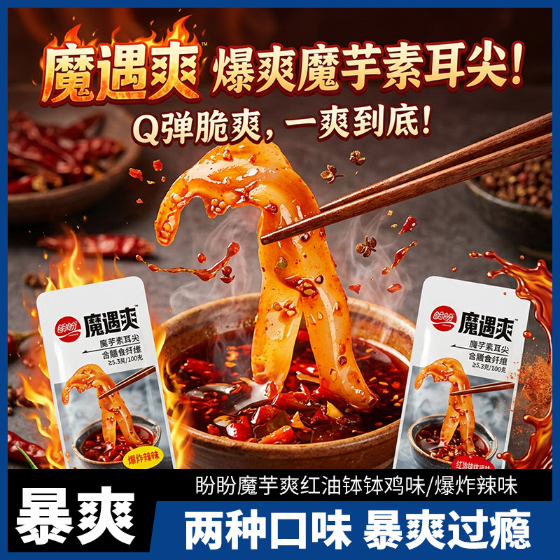 盼盼魔遇爽素耳尖素辣条素肉魔芋爽香辣味素毛肚休闲零食非魔芋爽