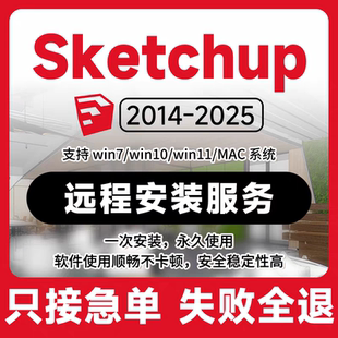 SU草图大师软件sketchup远程安装2014-2025坯子库插件ens/vr渲染