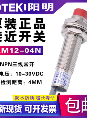 原装正品FOTEK阳明接近开关KM12-04N 金属接近传感器KM12-04NB