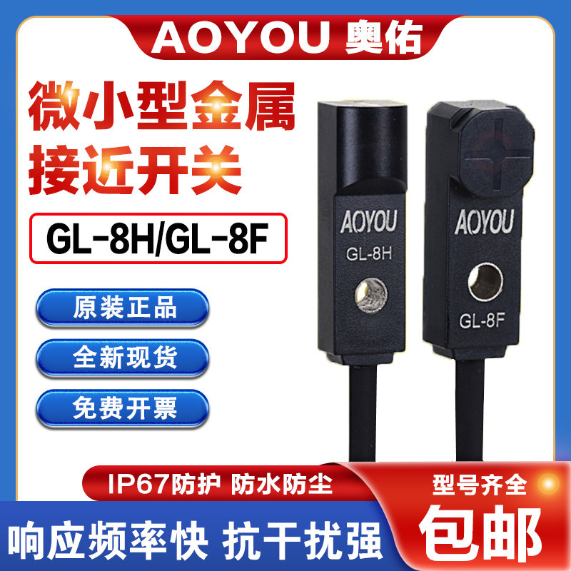 原装微型接近开关GL-8F/GL-8H/8HB/8FB/8FP/8HP 限位传感器GL-12F 电子元器件市场 传感器 原图主图