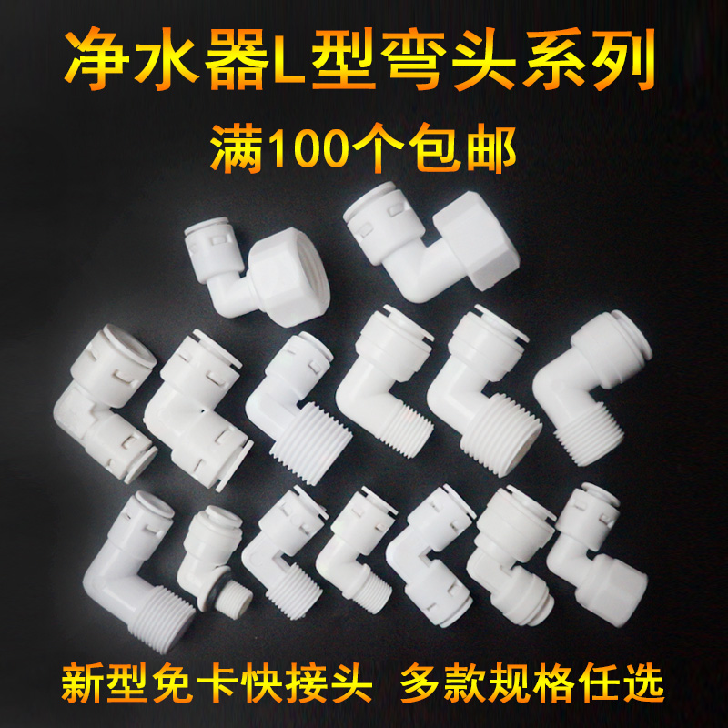 1分内牙转换l型弯通pe管净水器