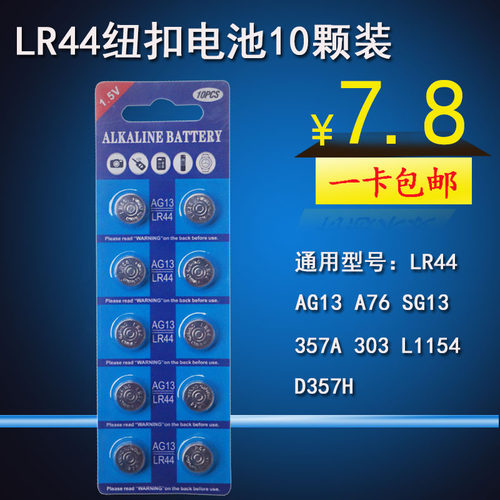 AG13纽扣电池LR44电子手表TDS笔PH笔小玩具计算器遥控器通用电池 - 封面