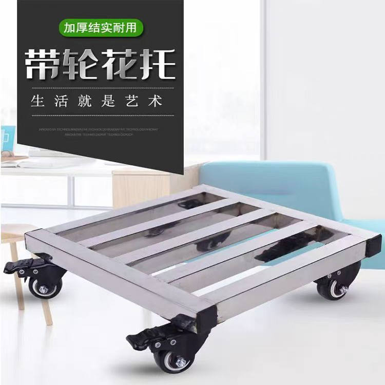 不锈钢移动底座花盆托架冰箱洗衣机万向轮托盘置物架滑轮方形底托