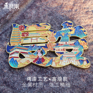 西安文创冰箱贴金属城市创意长安城市特色旅游纪念品小礼物文字