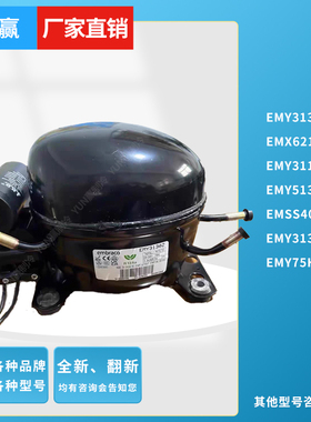 恩布拉科冰箱冰柜EMY3130ZEMX6210U3117U5135Y75HLCEMSS40C压缩机