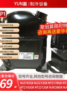 恩布拉科NJ2192GkNJ2212GKNT2178GKNT2180GKNT2192GKNT2212压缩机