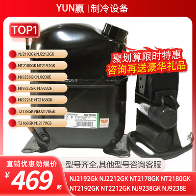恩布拉科NJ2192GkNJ2212GKNT2178GKNT2180GKNT2192GKNT2212压缩机