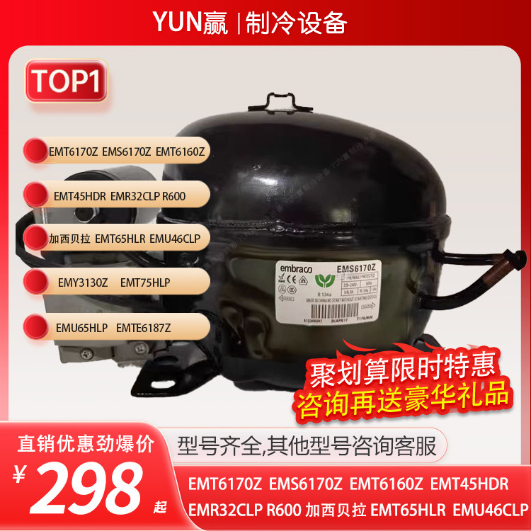 新恩布拉科EMT6170ZEMT6160ZEMT45HDREMR32CLPR600EMT65HLR压缩机