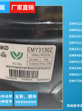 全新恩布拉科EMS6170Z EMT6170Z EMY3130Z EMTE6187Z冰箱压缩机