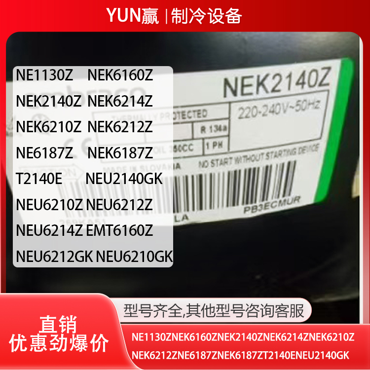 恩布拉科NEK6212ZNE6187ZNEK6187ZT2140ENEU2140GKNEU6210Z压缩机