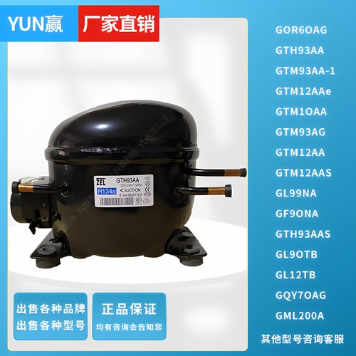 ZEL扎努西GTM12AA GOR6OAG GL99NA GML200A冰箱冰柜R134a压缩机