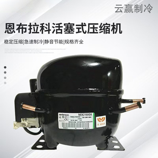 原装恩布拉科NEK6217GKNEK2150UNEK2134UNEK2168U冰柜菜柜压缩机