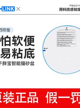 CATLINK胖宝专用四防垫 【不怕软便不易粘底】仅适用胖宝猫砂盆