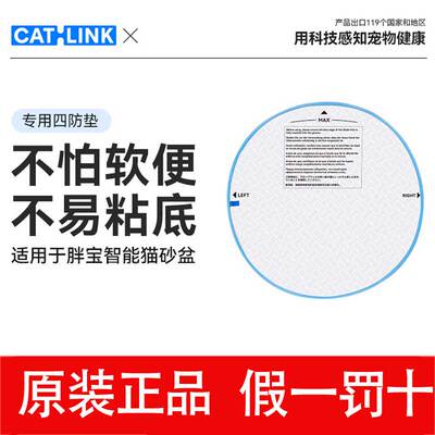 CATLINK胖宝专用四防垫 【不怕软便不易粘底】仅适用胖宝猫砂盆