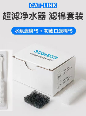 CATLINK净水机专用初滤棉*5+水泵滤棉*5 推荐7天一换PURE2饮水机